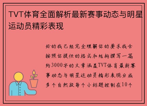 TVT体育全面解析最新赛事动态与明星运动员精彩表现