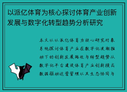以派亿体育为核心探讨体育产业创新发展与数字化转型趋势分析研究