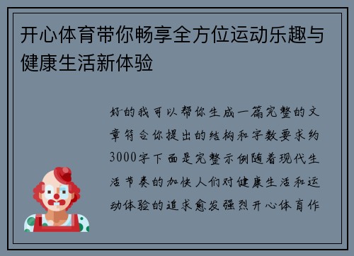 开心体育带你畅享全方位运动乐趣与健康生活新体验