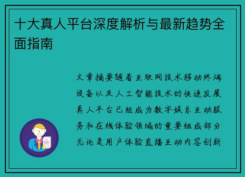 十大真人平台深度解析与最新趋势全面指南