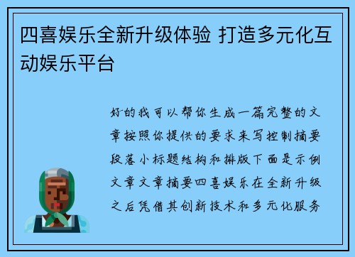 四喜娱乐全新升级体验 打造多元化互动娱乐平台