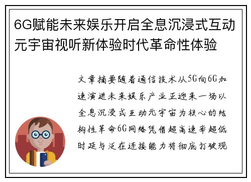 6G赋能未来娱乐开启全息沉浸式互动元宇宙视听新体验时代革命性体验
