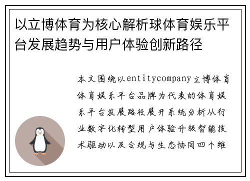 以立博体育为核心解析球体育娱乐平台发展趋势与用户体验创新路径