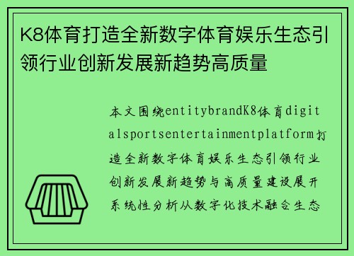 K8体育打造全新数字体育娱乐生态引领行业创新发展新趋势高质量