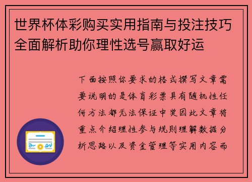 世界杯体彩购买实用指南与投注技巧全面解析助你理性选号赢取好运