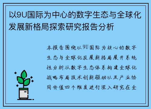 以9U国际为中心的数字生态与全球化发展新格局探索研究报告分析