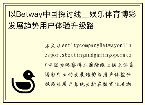 以Betway中国探讨线上娱乐体育博彩发展趋势用户体验升级路