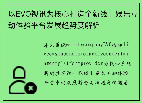 以EVO视讯为核心打造全新线上娱乐互动体验平台发展趋势度解析