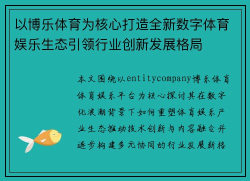以博乐体育为核心打造全新数字体育娱乐生态引领行业创新发展格局
