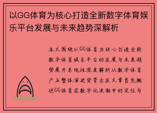 以GG体育为核心打造全新数字体育娱乐平台发展与未来趋势深解析