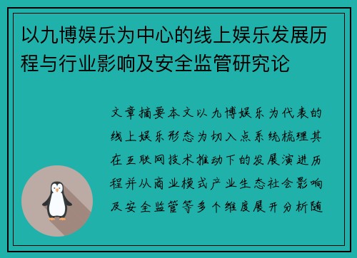 以九博娱乐为中心的线上娱乐发展历程与行业影响及安全监管研究论