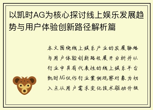 以凯时AG为核心探讨线上娱乐发展趋势与用户体验创新路径解析篇
