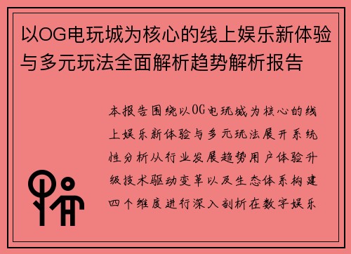 以OG电玩城为核心的线上娱乐新体验与多元玩法全面解析趋势解析报告