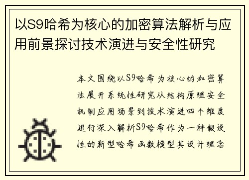 以S9哈希为核心的加密算法解析与应用前景探讨技术演进与安全性研究
