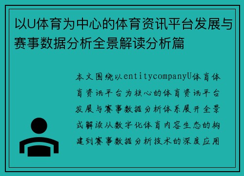 以U体育为中心的体育资讯平台发展与赛事数据分析全景解读分析篇