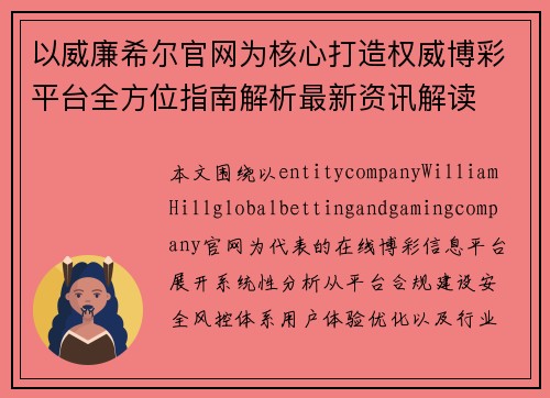 以威廉希尔官网为核心打造权威博彩平台全方位指南解析最新资讯解读