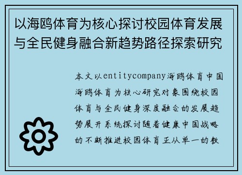 以海鸥体育为核心探讨校园体育发展与全民健身融合新趋势路径探索研究