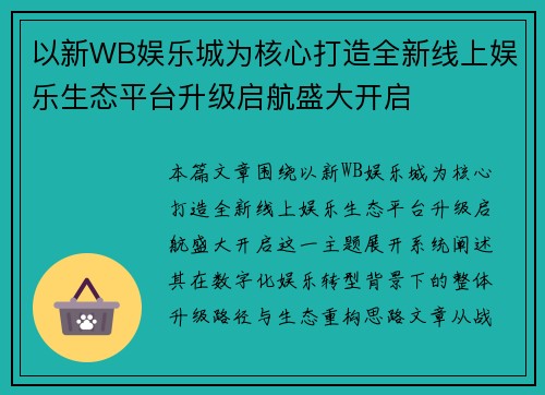 以新WB娱乐城为核心打造全新线上娱乐生态平台升级启航盛大开启