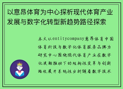 以意昂体育为中心探析现代体育产业发展与数字化转型新趋势路径探索