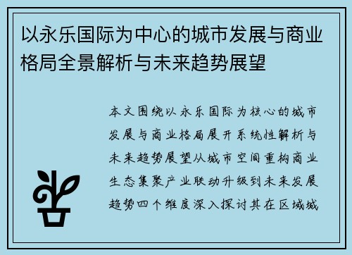 以永乐国际为中心的城市发展与商业格局全景解析与未来趋势展望