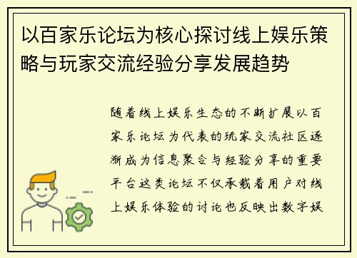 以百家乐论坛为核心探讨线上娱乐策略与玩家交流经验分享发展趋势