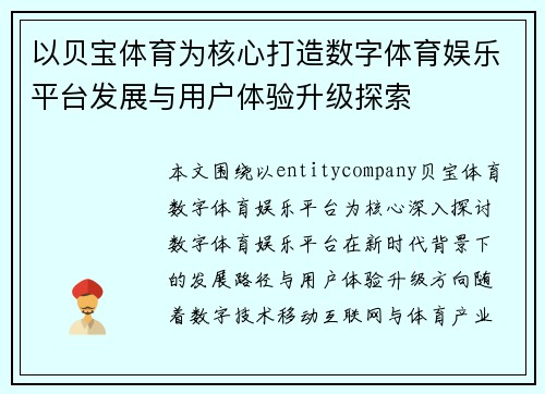 以贝宝体育为核心打造数字体育娱乐平台发展与用户体验升级探索