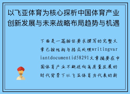 以飞亚体育为核心探析中国体育产业创新发展与未来战略布局趋势与机遇