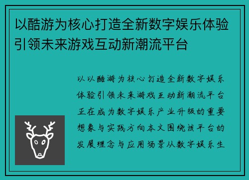 以酷游为核心打造全新数字娱乐体验引领未来游戏互动新潮流平台