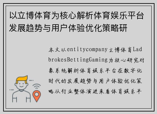 以立博体育为核心解析体育娱乐平台发展趋势与用户体验优化策略研