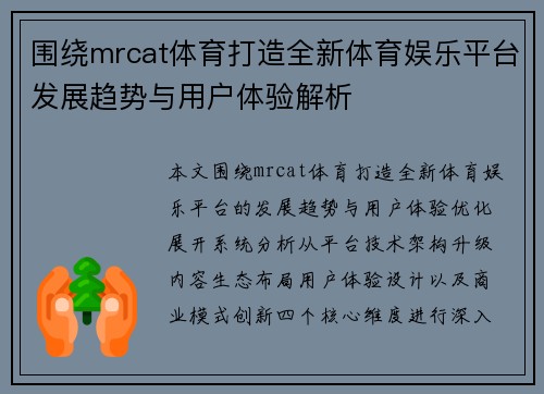 围绕mrcat体育打造全新体育娱乐平台发展趋势与用户体验解析