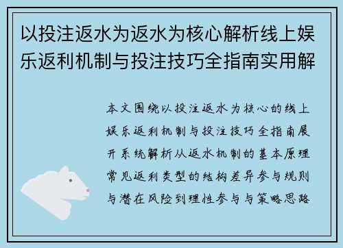 以投注返水为返水为核心解析线上娱乐返利机制与投注技巧全指南实用解析