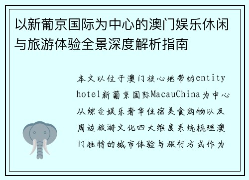 以新葡京国际为中心的澳门娱乐休闲与旅游体验全景深度解析指南