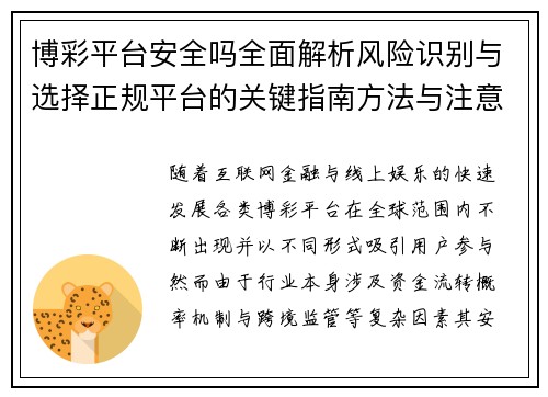 博彩平台安全吗全面解析风险识别与选择正规平台的关键指南方法与注意事项