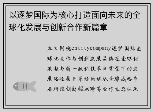 以逐梦国际为核心打造面向未来的全球化发展与创新合作新篇章