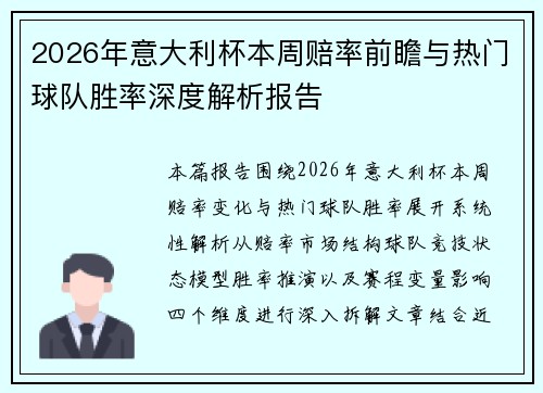 2026年意大利杯本周赔率前瞻与热门球队胜率深度解析报告