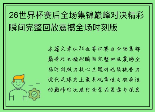 26世界杯赛后全场集锦巅峰对决精彩瞬间完整回放震撼全场时刻版