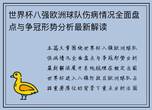 世界杯八强欧洲球队伤病情况全面盘点与争冠形势分析最新解读