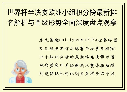 世界杯半决赛欧洲小组积分榜最新排名解析与晋级形势全面深度盘点观察