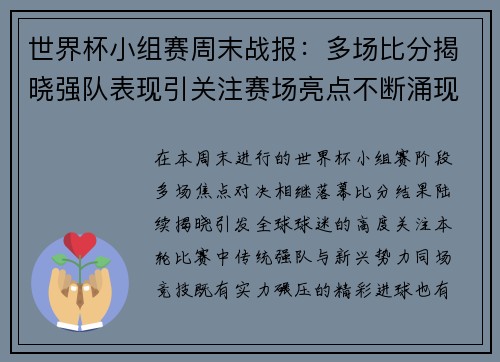 世界杯小组赛周末战报：多场比分揭晓强队表现引关注赛场亮点不断涌现