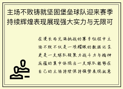 主场不败铸就坚固堡垒球队迎来赛季持续辉煌表现展现强大实力与无限可能