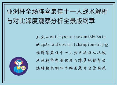 亚洲杯全场阵容最佳十一人战术解析与对比深度观察分析全景版终章